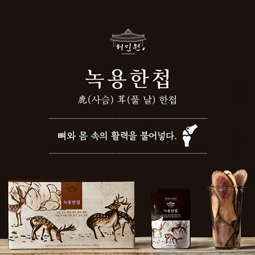혜민원_녹용한첩 60ml 30포