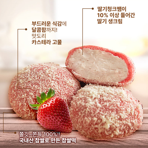 부드러운 생크림 찹쌀떡 3종_딸기, 망고, 생크림