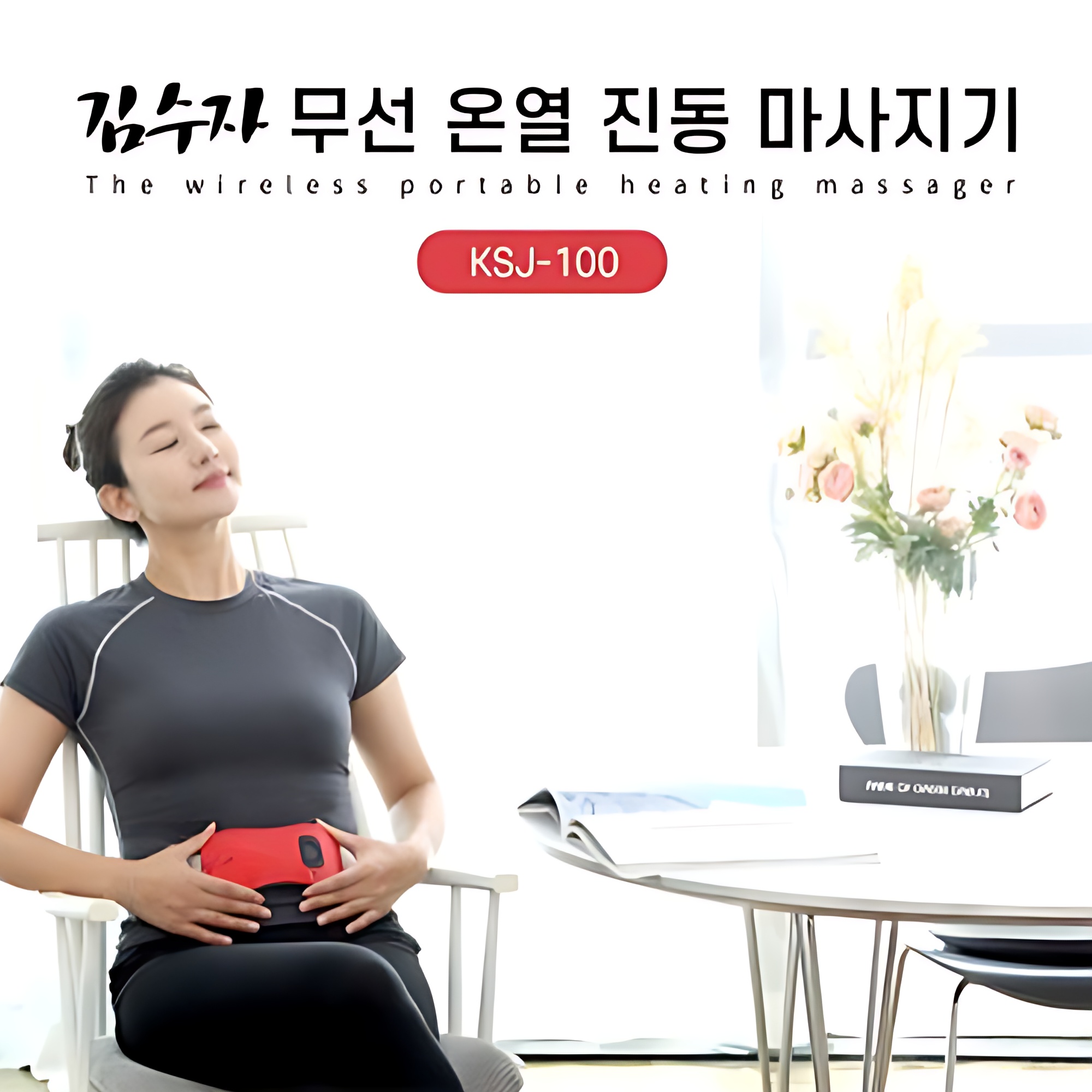 김수자 무선 온열 진동 마사지기 KSJ-100